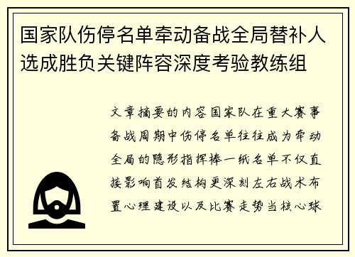 国家队伤停名单牵动备战全局替补人选成胜负关键阵容深度考验教练组