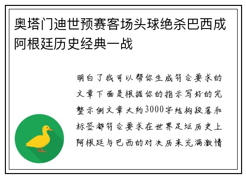 奥塔门迪世预赛客场头球绝杀巴西成阿根廷历史经典一战