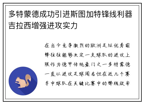 多特蒙德成功引进斯图加特锋线利器吉拉西增强进攻实力