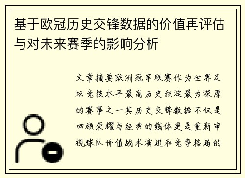 基于欧冠历史交锋数据的价值再评估与对未来赛季的影响分析
