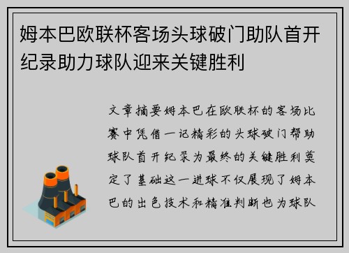 姆本巴欧联杯客场头球破门助队首开纪录助力球队迎来关键胜利