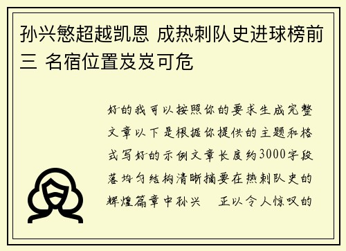 孙兴慜超越凯恩 成热刺队史进球榜前三 名宿位置岌岌可危