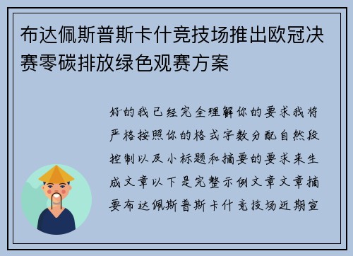 布达佩斯普斯卡什竞技场推出欧冠决赛零碳排放绿色观赛方案