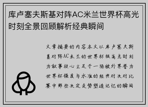 库卢塞夫斯基对阵AC米兰世界杯高光时刻全景回顾解析经典瞬间