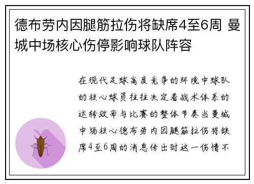 德布劳内因腿筋拉伤将缺席4至6周 曼城中场核心伤停影响球队阵容