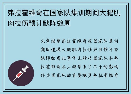 弗拉霍维奇在国家队集训期间大腿肌肉拉伤预计缺阵数周