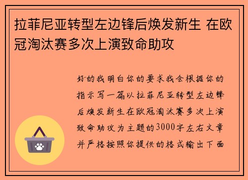 拉菲尼亚转型左边锋后焕发新生 在欧冠淘汰赛多次上演致命助攻