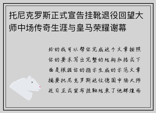 托尼克罗斯正式宣告挂靴退役回望大师中场传奇生涯与皇马荣耀谢幕