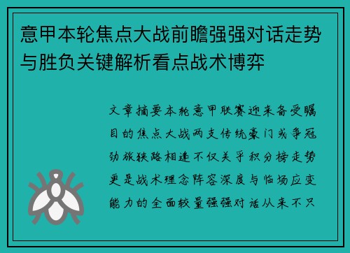意甲本轮焦点大战前瞻强强对话走势与胜负关键解析看点战术博弈