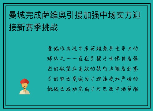 曼城完成萨维奥引援加强中场实力迎接新赛季挑战