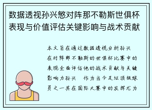 数据透视孙兴慜对阵那不勒斯世俱杯表现与价值评估关键影响与战术贡献