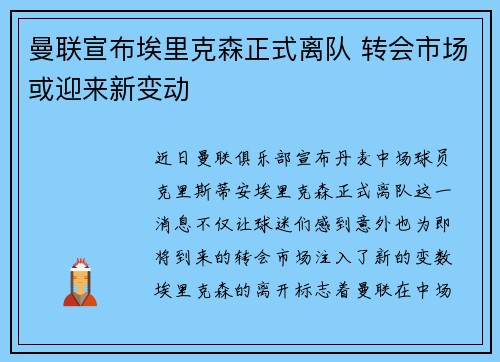 曼联宣布埃里克森正式离队 转会市场或迎来新变动