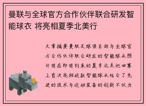 曼联与全球官方合作伙伴联合研发智能球衣 将亮相夏季北美行