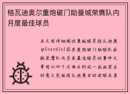 格瓦迪奥尔重炮破门助曼城荣膺队内月度最佳球员