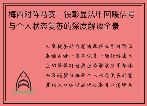 梅西对阵马赛一役彰显法甲回暖信号与个人状态复苏的深度解读全景