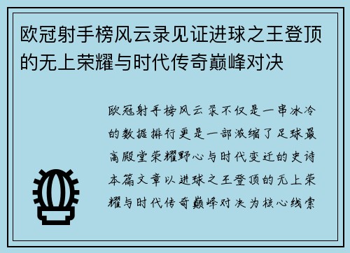 欧冠射手榜风云录见证进球之王登顶的无上荣耀与时代传奇巅峰对决