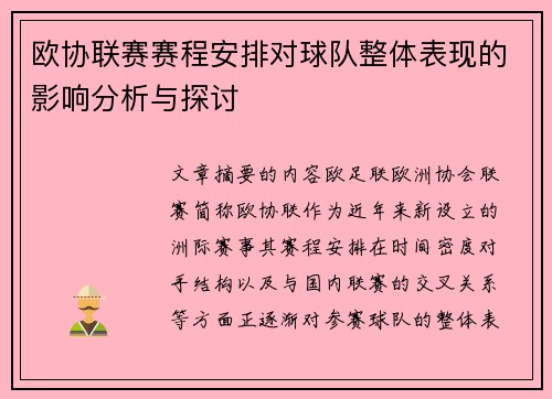 欧协联赛赛程安排对球队整体表现的影响分析与探讨