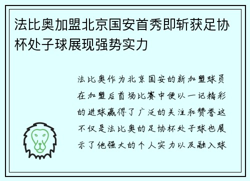 法比奥加盟北京国安首秀即斩获足协杯处子球展现强势实力