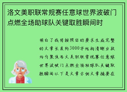 洛文美职联常规赛任意球世界波破门点燃全场助球队关键取胜瞬间时