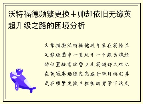 沃特福德频繁更换主帅却依旧无缘英超升级之路的困境分析