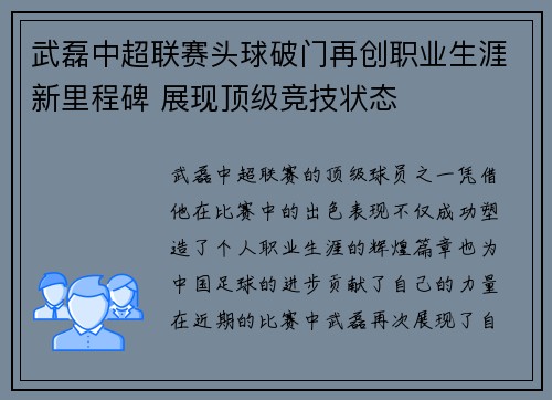 武磊中超联赛头球破门再创职业生涯新里程碑 展现顶级竞技状态