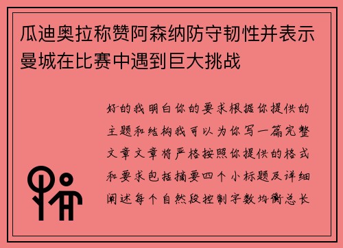 瓜迪奥拉称赞阿森纳防守韧性并表示曼城在比赛中遇到巨大挑战