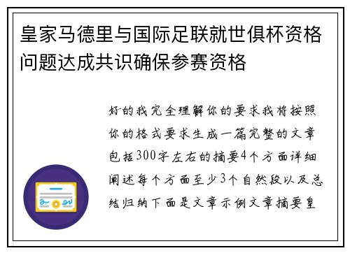 皇家马德里与国际足联就世俱杯资格问题达成共识确保参赛资格