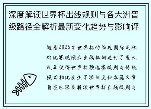 深度解读世界杯出线规则与各大洲晋级路径全解析最新变化趋势与影响评估