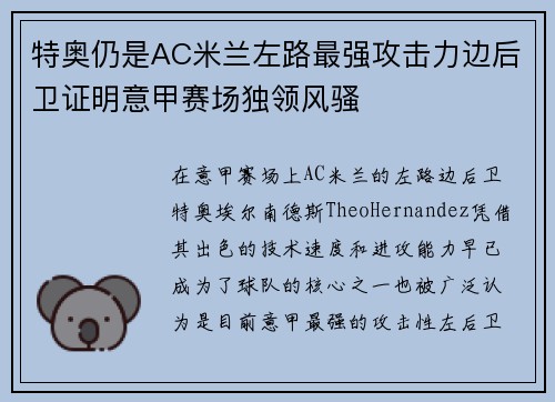 特奥仍是AC米兰左路最强攻击力边后卫证明意甲赛场独领风骚