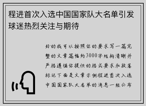 程进首次入选中国国家队大名单引发球迷热烈关注与期待