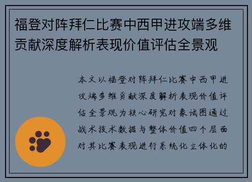 福登对阵拜仁比赛中西甲进攻端多维贡献深度解析表现价值评估全景观