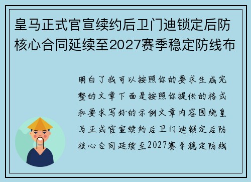 皇马正式官宣续约后卫门迪锁定后防核心合同延续至2027赛季稳定防线布局