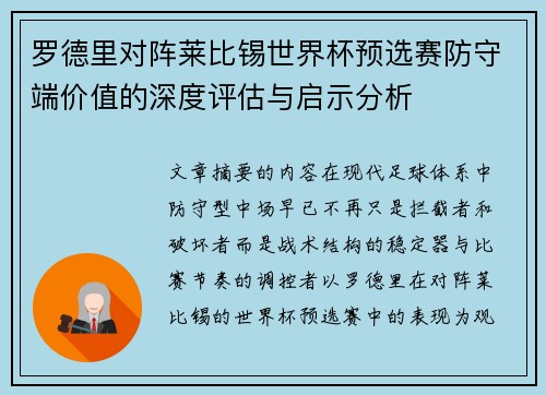 罗德里对阵莱比锡世界杯预选赛防守端价值的深度评估与启示分析
