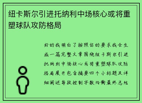 纽卡斯尔引进托纳利中场核心或将重塑球队攻防格局
