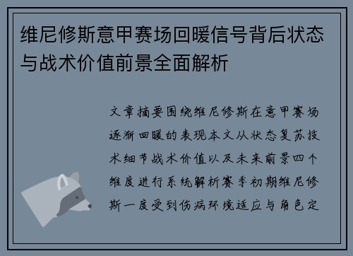 维尼修斯意甲赛场回暖信号背后状态与战术价值前景全面解析