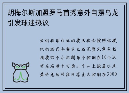 胡梅尔斯加盟罗马首秀意外自摆乌龙引发球迷热议