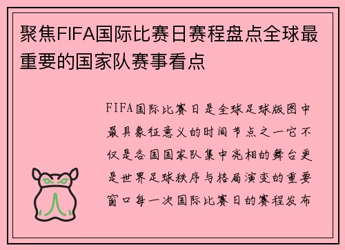 聚焦FIFA国际比赛日赛程盘点全球最重要的国家队赛事看点