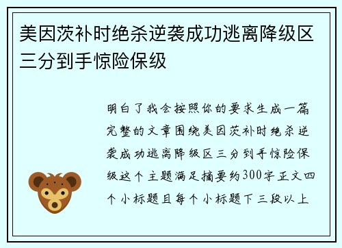 美因茨补时绝杀逆袭成功逃离降级区三分到手惊险保级