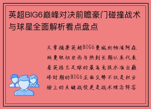 英超BIG6巅峰对决前瞻豪门碰撞战术与球星全面解析看点盘点