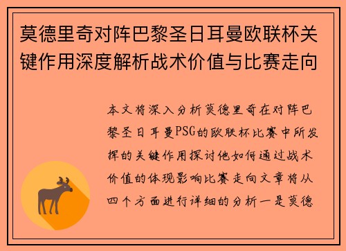 莫德里奇对阵巴黎圣日耳曼欧联杯关键作用深度解析战术价值与比赛走向