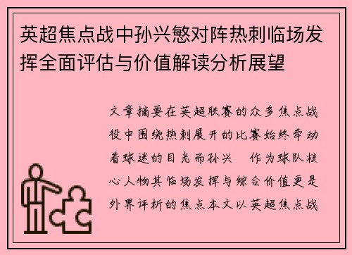 英超焦点战中孙兴慜对阵热刺临场发挥全面评估与价值解读分析展望