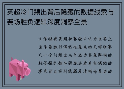 英超冷门频出背后隐藏的数据线索与赛场胜负逻辑深度洞察全景