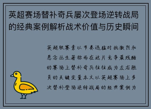 英超赛场替补奇兵屡次登场逆转战局的经典案例解析战术价值与历史瞬间