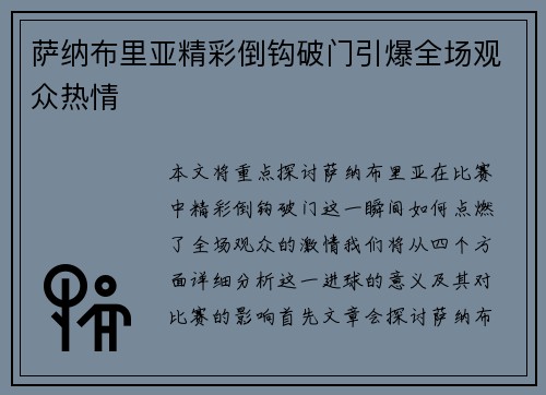 萨纳布里亚精彩倒钩破门引爆全场观众热情