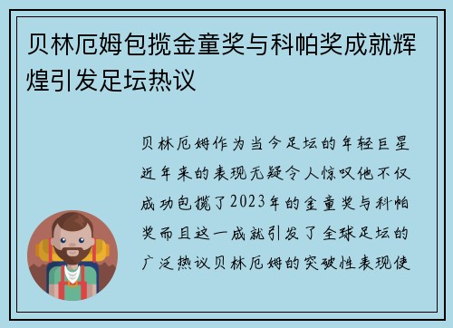 贝林厄姆包揽金童奖与科帕奖成就辉煌引发足坛热议