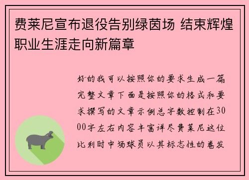费莱尼宣布退役告别绿茵场 结束辉煌职业生涯走向新篇章