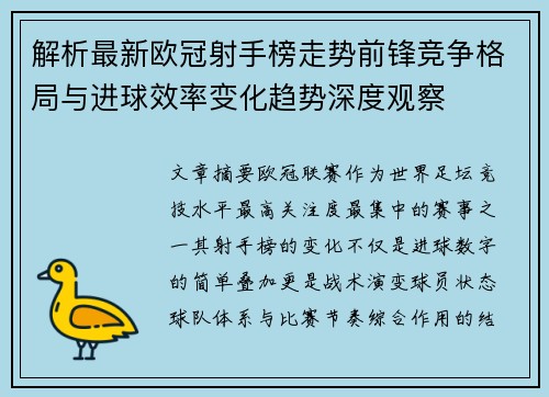 解析最新欧冠射手榜走势前锋竞争格局与进球效率变化趋势深度观察