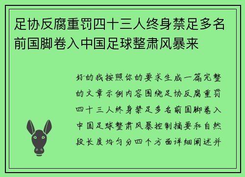 足协反腐重罚四十三人终身禁足多名前国脚卷入中国足球整肃风暴来