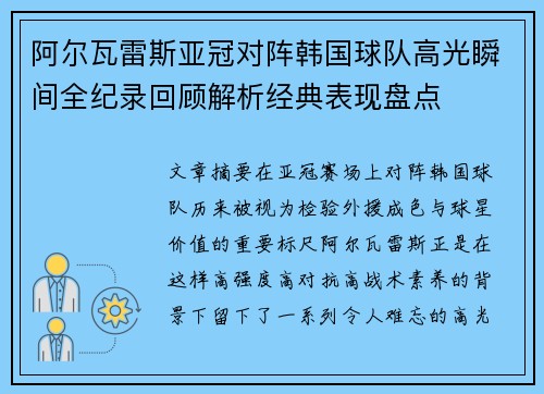 阿尔瓦雷斯亚冠对阵韩国球队高光瞬间全纪录回顾解析经典表现盘点