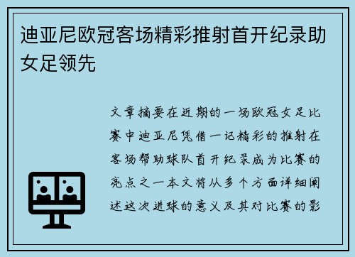 迪亚尼欧冠客场精彩推射首开纪录助女足领先